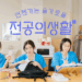 RESIDENT PLAYBOOK: 4 REASONS WHY YOU SHOULD WATCH IT NOW