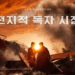 omniscient reader: the prophecy poster